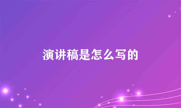 演讲稿是怎么写的