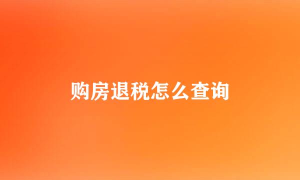 购房退税怎么查询