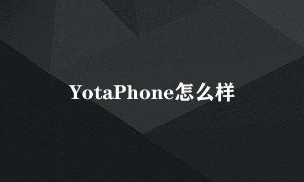 YotaPhone怎么样