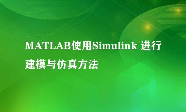 MATLAB使用Simulink 进行建模与仿真方法