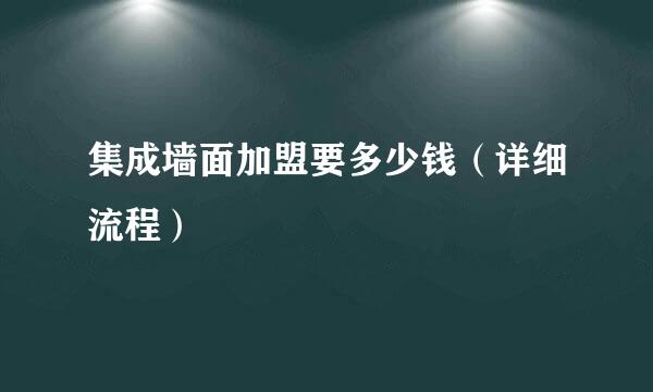 集成墙面加盟要多少钱（详细流程）