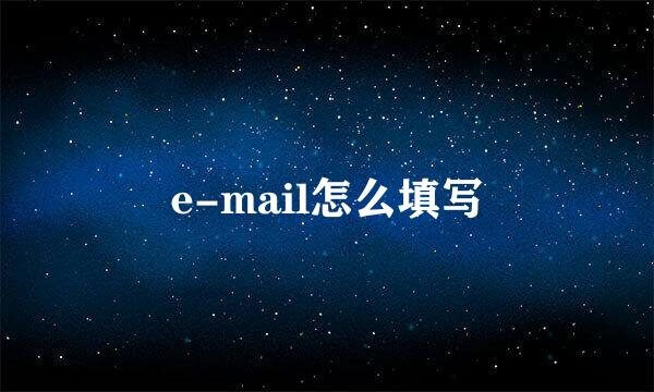 e-mail怎么填写