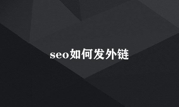 seo如何发外链