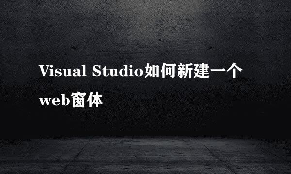 Visual Studio如何新建一个web窗体