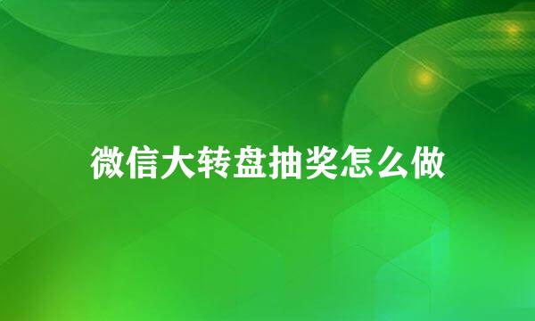 微信大转盘抽奖怎么做