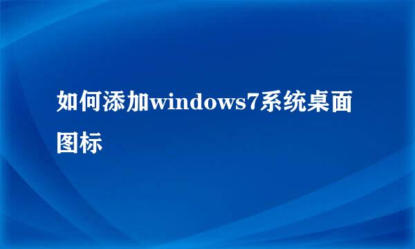 如何添加windows7系统桌面图标