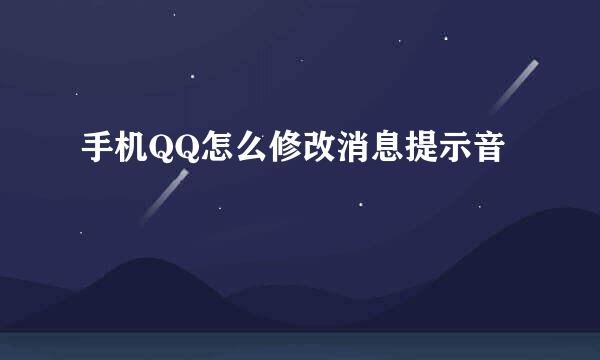 手机QQ怎么修改消息提示音