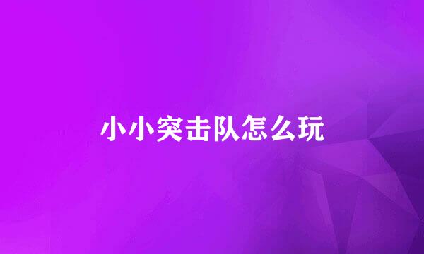 小小突击队怎么玩