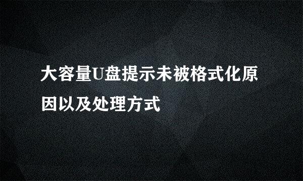 大容量U盘提示未被格式化原因以及处理方式