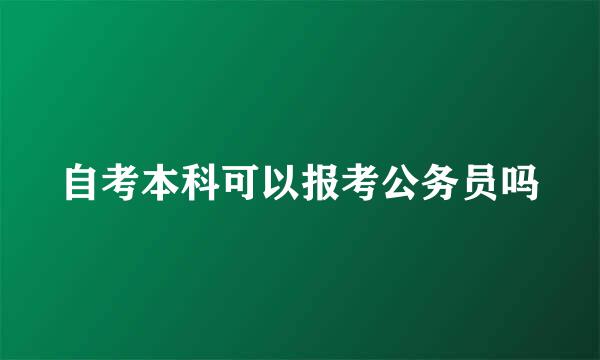 自考本科可以报考公务员吗