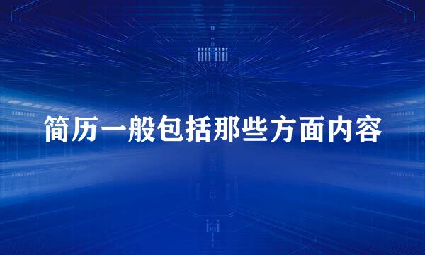 简历一般包括那些方面内容