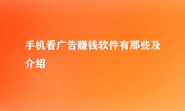 手机看广告赚钱软件有那些及介绍