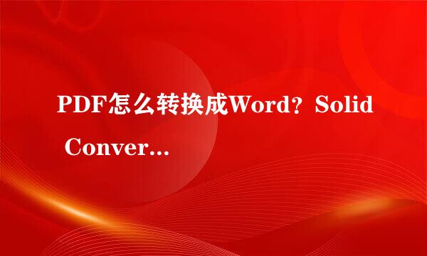 PDF怎么转换成Word？Solid Converter PDF转换