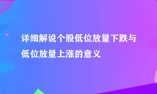 详细解说个股低位放量下跌与低位放量上涨的意义