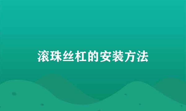 滚珠丝杠的安装方法