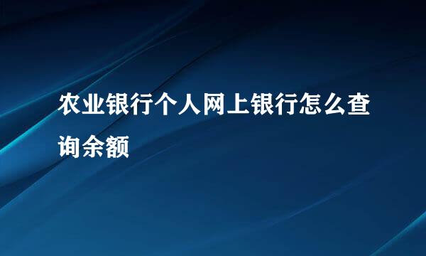 农业银行个人网上银行怎么查询余额