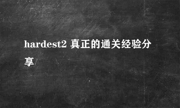 hardest2 真正的通关经验分享