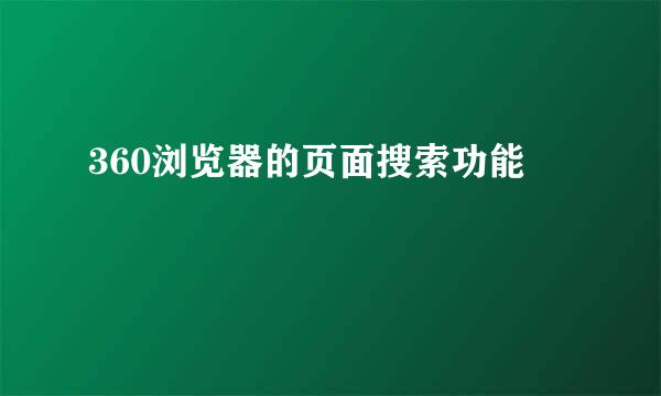 360浏览器的页面搜索功能