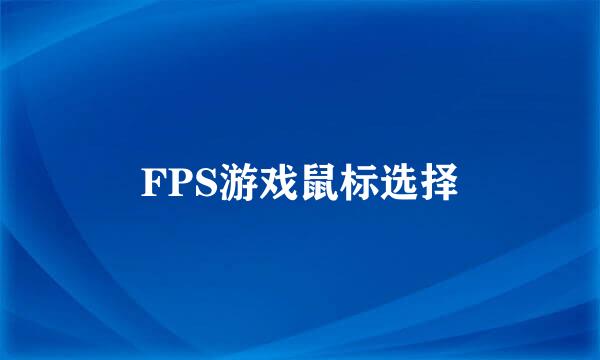 FPS游戏鼠标选择