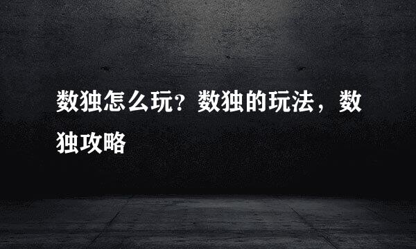 数独怎么玩？数独的玩法，数独攻略