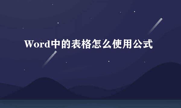 Word中的表格怎么使用公式