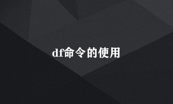 df命令的使用