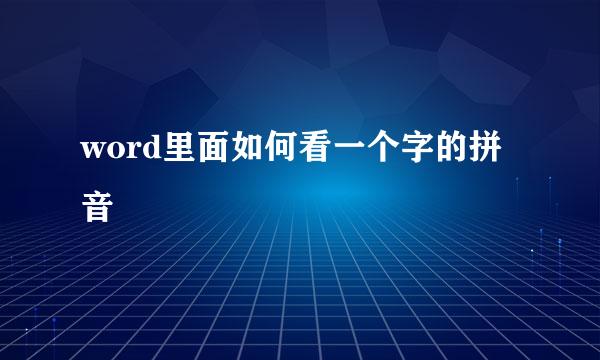 word里面如何看一个字的拼音