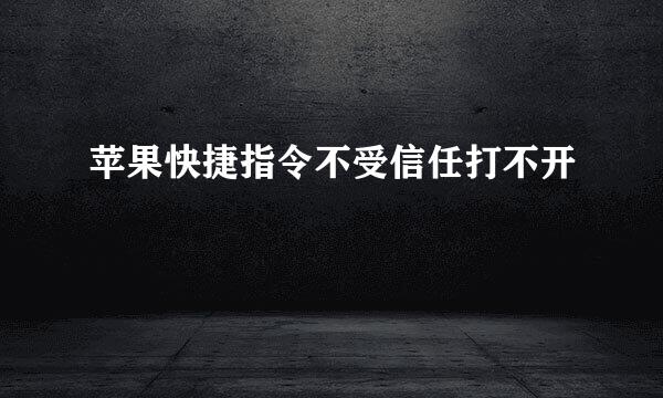 苹果快捷指令不受信任打不开