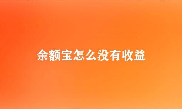 余额宝怎么没有收益