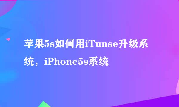 苹果5s如何用iTunse升级系统，iPhone5s系统