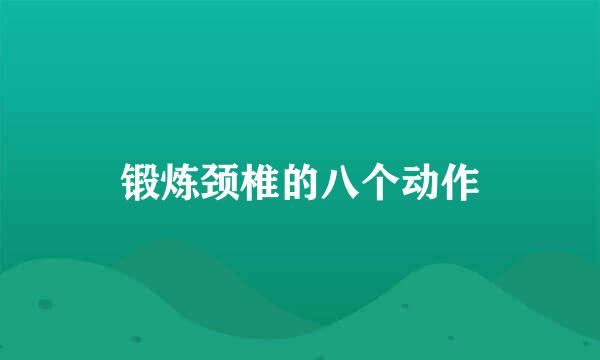 锻炼颈椎的八个动作