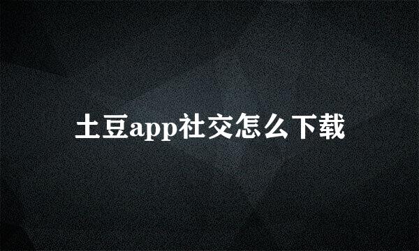 土豆app社交怎么下载