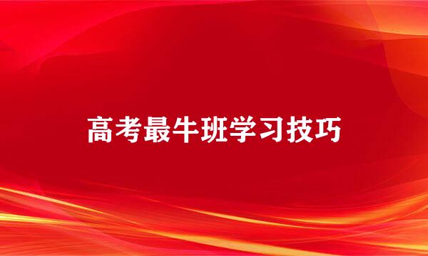 高考最牛班学习技巧