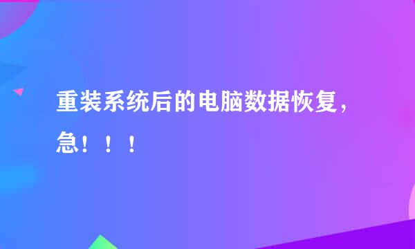 重装系统后的电脑数据恢复，急！！！