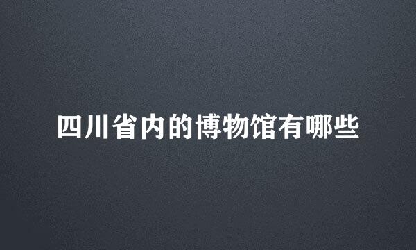 四川省内的博物馆有哪些