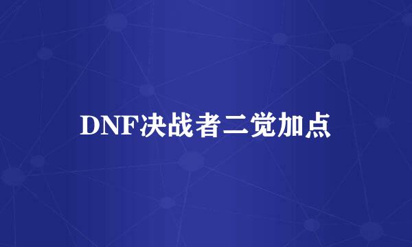 DNF决战者二觉加点