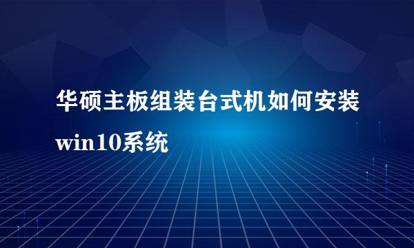 华硕主板组装台式机如何安装win10系统