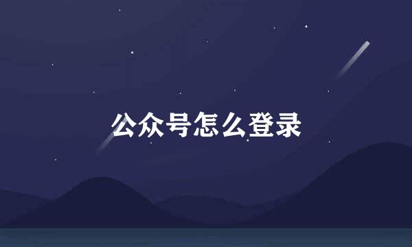 公众号怎么登录