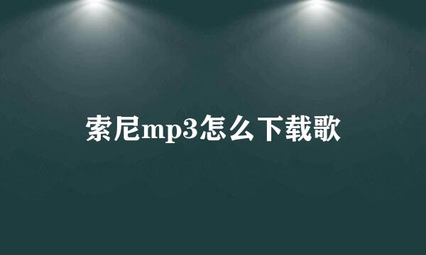 索尼mp3怎么下载歌