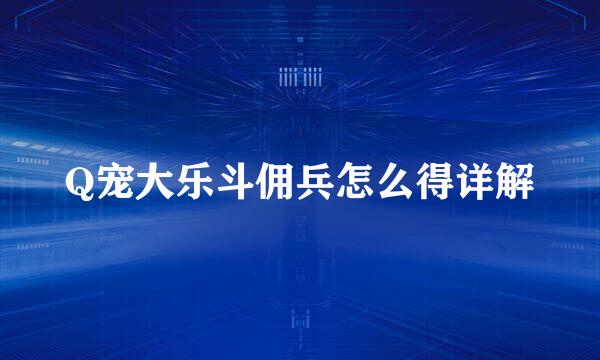 Q宠大乐斗佣兵怎么得详解