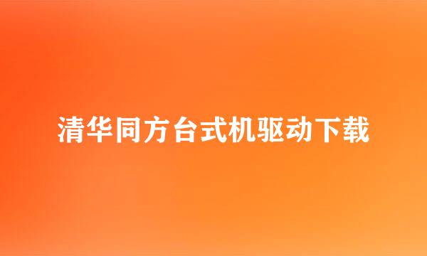 清华同方台式机驱动下载