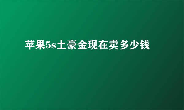 苹果5s土豪金现在卖多少钱