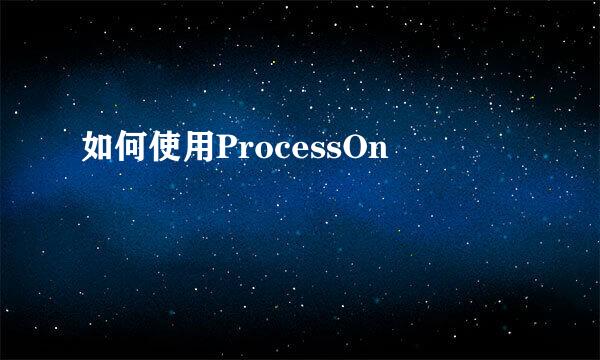 如何使用ProcessOn