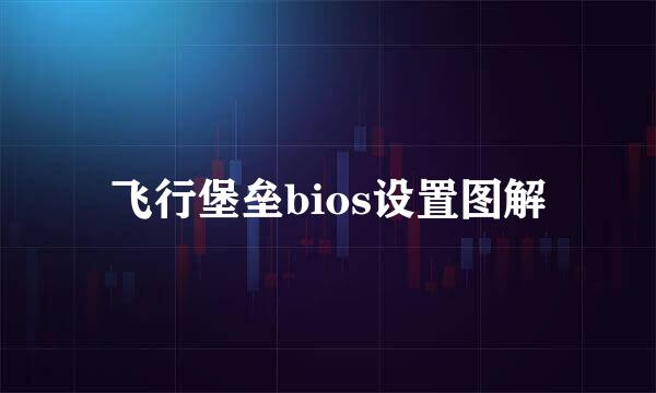 飞行堡垒bios设置图解