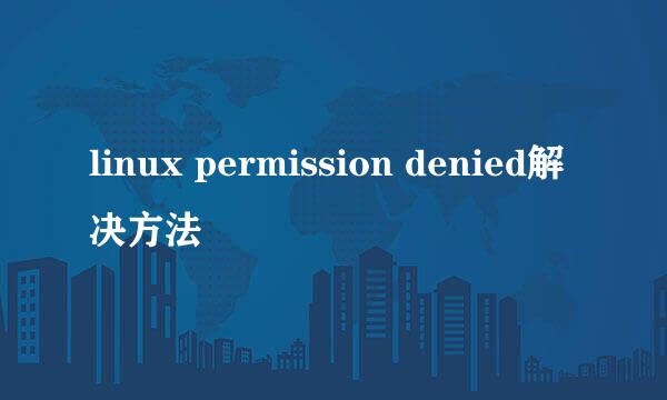 linux permission denied解决方法