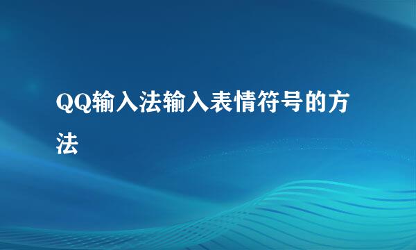 QQ输入法输入表情符号的方法