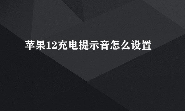 苹果12充电提示音怎么设置