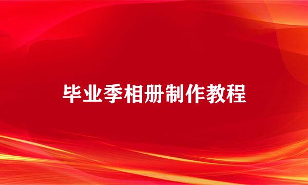 毕业季相册制作教程