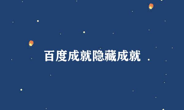 百度成就隐藏成就