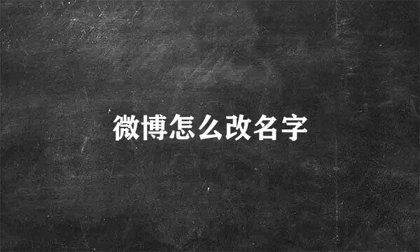 微博怎么改名字